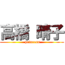 高橋 晴子 ( princess)