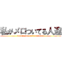 私がメロついてる人達 (watashigamerotuiteruhitotathi)