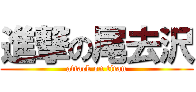 進撃の尾去沢 (attack on titan)
