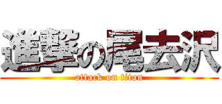 進撃の尾去沢 (attack on titan)