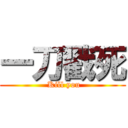 一刀戳死 ( Kill you)