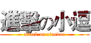 進擊の小逗 (attack on xiaodou)