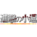 進擊の小逗 (attack on xiaodou)