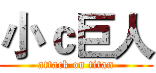 小ｃ巨人 (attack on titan)