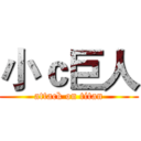 小ｃ巨人 (attack on titan)