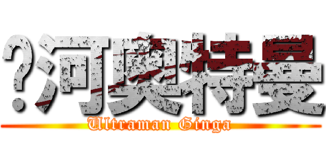 银河奥特曼 (Ultraman Ginga)