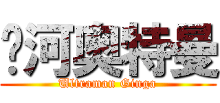 银河奥特曼 (Ultraman Ginga)