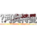 银河奥特曼 (Ultraman Ginga)