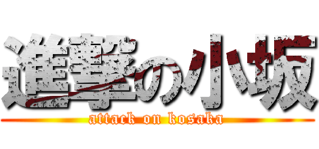 進撃の小坂 (attack on kosaka)