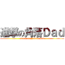 進撃の角落Ｄａｄ (attack on Newbie Dad)