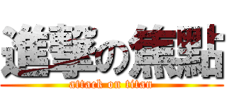 進撃の焦點 (attack on titan)