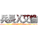 兵長Ｘ艾倫 (Levi X Allen)