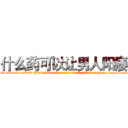 什么药可以让男人阳痿 (什么药可以让男人阳痿【电-186x2687x6963-Q278180069元-吉-药-业】我们做的是长期生意,靠的是老客户长期支持 http://sngk.net/47JEIF
)