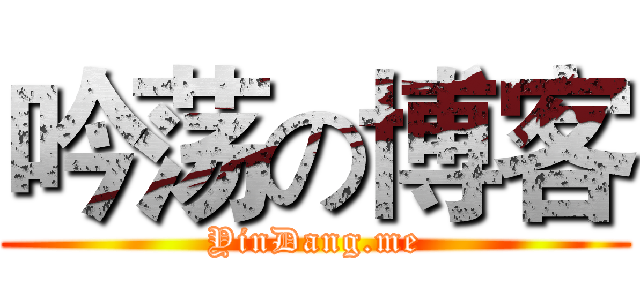 吟荡の博客 (YinDang.me)