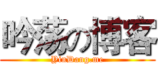 吟荡の博客 (YinDang.me)