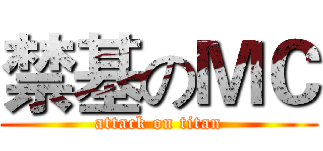 禁基のＭＣ (attack on titan)
