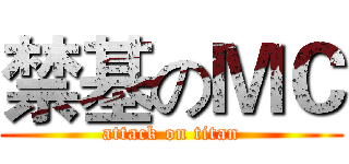 禁基のＭＣ (attack on titan)