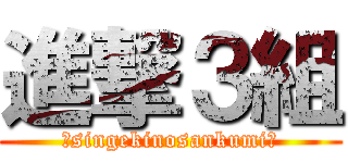 進撃３組 (〜singekinosankumi〜)