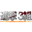 進撃３組 (〜singekinosankumi〜)