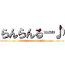 らんらんるー♪ (atack to macdnald)