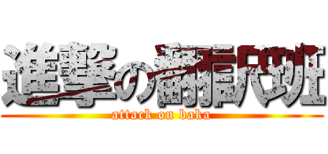 進撃の翻訳班 (attack on baka)