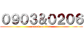 ０９０３＆０２０６ (attack on titan)