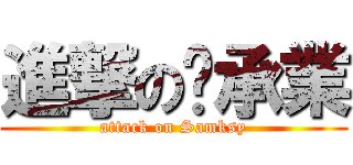 進撃の鄺承業 (attack on Samksy)