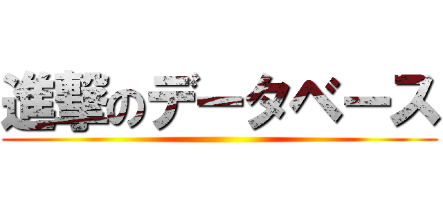 進撃のデータベース ()