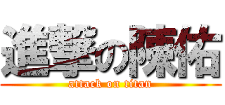 進撃の陳佑 (attack on titan)