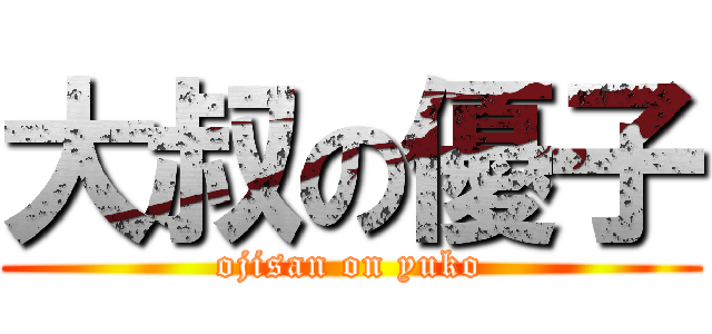 大叔の優子 (ojisan on yuko)