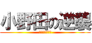 小野田の逆襲 (ベルトルト死す)