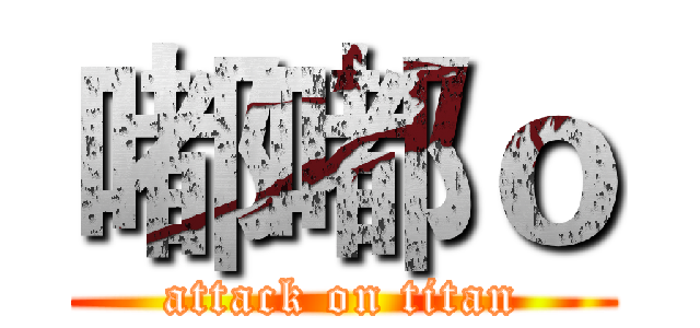 嘟嘟ｏ (attack on titan)