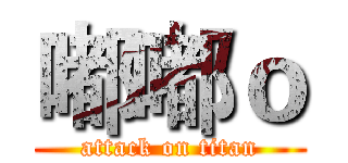 嘟嘟ｏ (attack on titan)