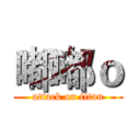 嘟嘟ｏ (attack on titan)