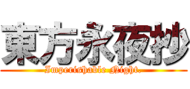 東方永夜抄 (Imperishable Night.)
