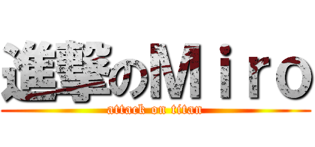 進撃のＭｉｒｏ (attack on titan)
