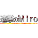 進撃のＭｉｒｏ (attack on titan)