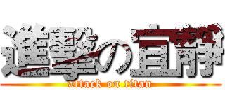 進擊の宜靜 (attack on titan)