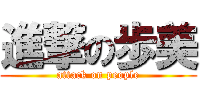 進撃の歩美 (attack on people)
