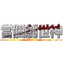 當個創世神 (阿薩姆奶茶)