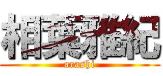 相葉雅紀 (arashi)