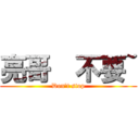亮哥  不要~ (Don\'t stop)