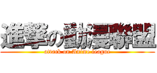 進撃の動漫聯盟 (attack on Anime league)