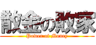 散金の敗家 (Power of Money)