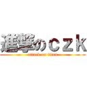 進撃のｃｚｋ (attack on titan)