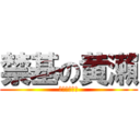 禁基の黄瀨 (我是個軟妹呦)