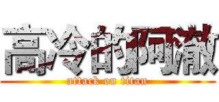 高冷的阿澈 (attack on titan)