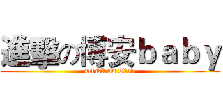 進擊の博安ｂａｂｙ (attack on titan)