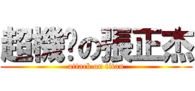 超機掰の張正杰 (attack on titan)