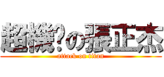 超機掰の張正杰 (attack on titan)